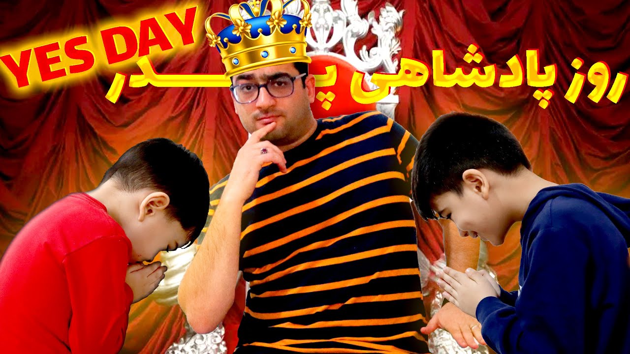 چالش بله گفتن به محمدحسن برای روز پدر | YES DAY