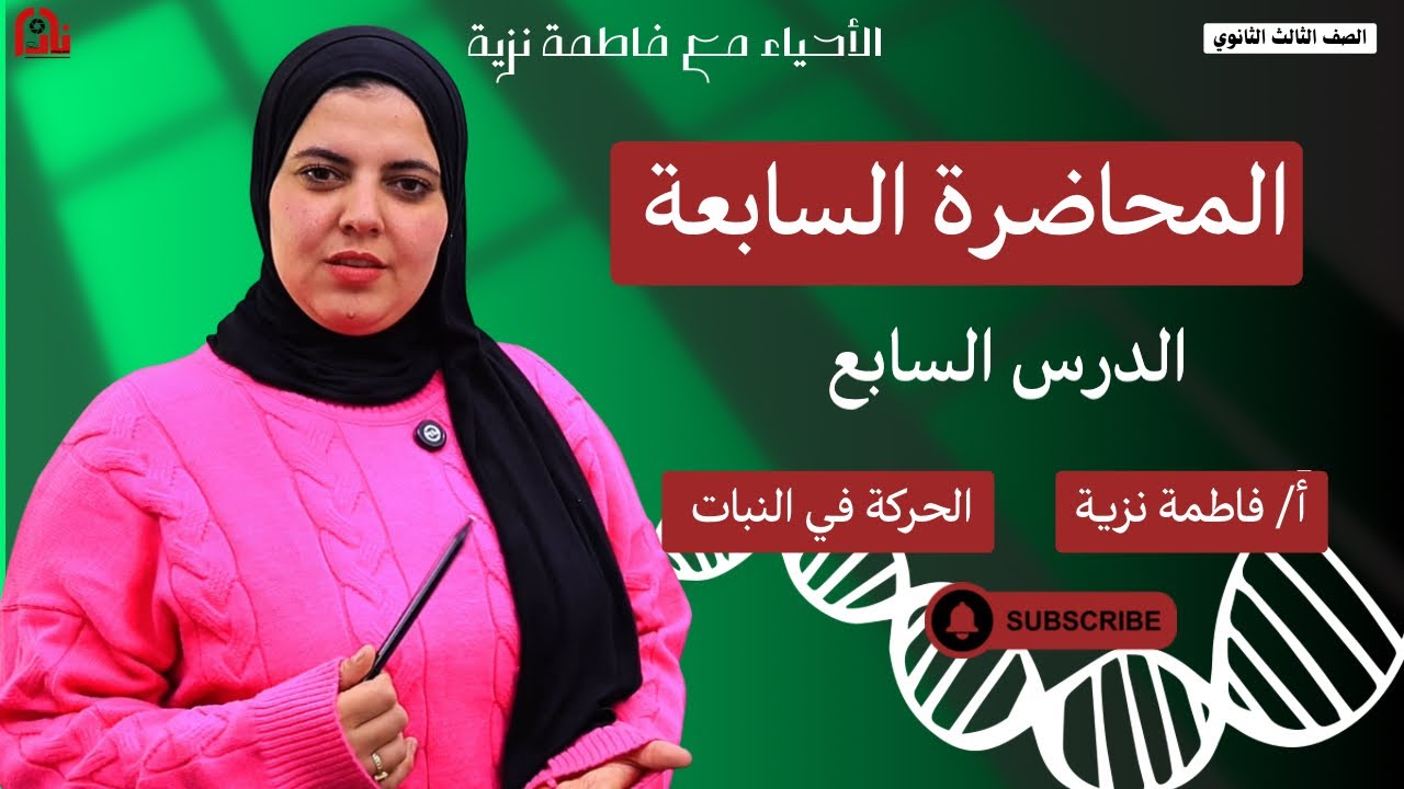 المحاضرة السابعة | الحركة في النبات والإنسان الصف الثالث الثانوي مع مس فاطمه نزيه 