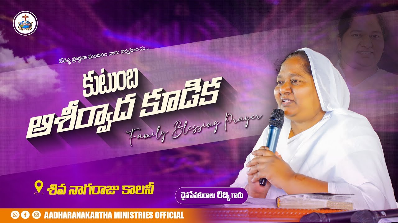 🛑[LIVE] 26-01-26 -కుటుంబ ఆశీర్వాద కూడిక - FAMILY BLESSING PRAYER - SIS.REBEKAH GARU @AADHARANAKARTHA