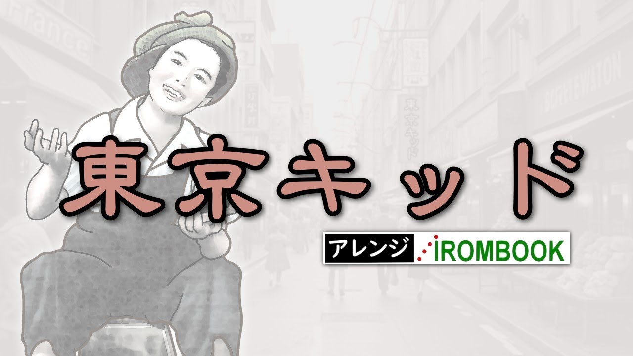 ♪ 東京キッド／IROMBOOKのアレンジでカバー／♫ 歌も楽しや東京キッド 粋でお洒落で ほがらかで...