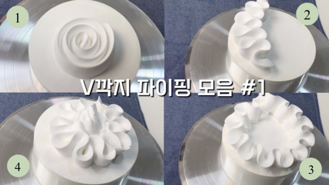 V깍지 파이핑 모음 #1 (v깍지 짜는법/생크림 케이크/682깍지)