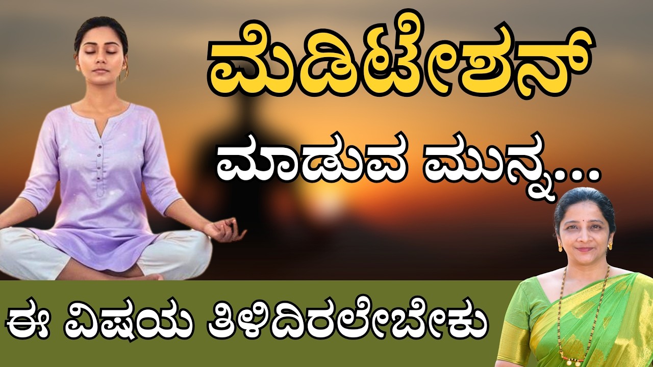 ಮೆಡಿಟೇಶನ್ ಮಾಡುವ ಮುನ್ನ ಈ ವಿಷಯ ತಿಳಿದಿರಲೇಬೇಕು...! | Sasya Sanjeevini Panchakarma