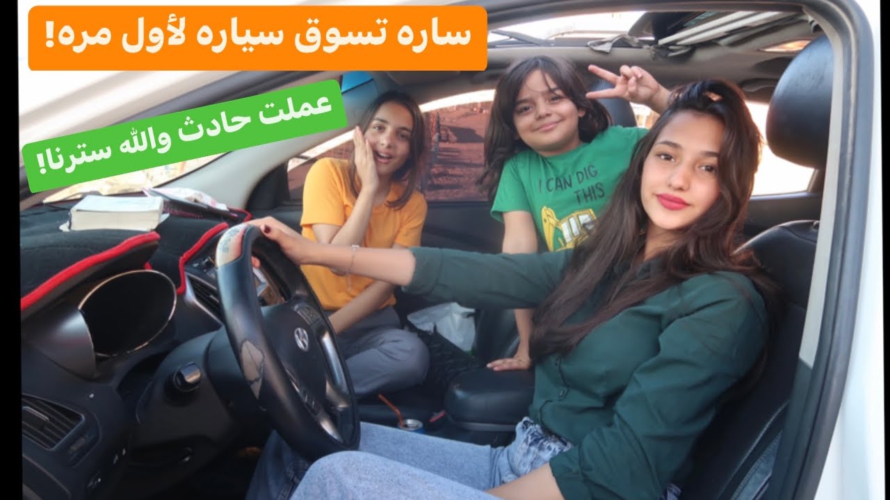 خليت اختي تسوق سيارتي لاول مره لحالها وندمت!😰حادث..؟الله سترنا..