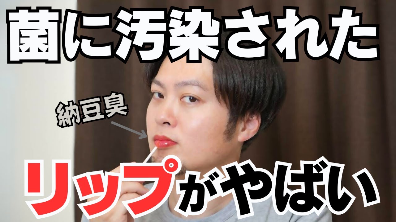【健康被害もあり得る？菌が生えたリップを使わないために】現役の化粧品開発者がわかりやすく解説