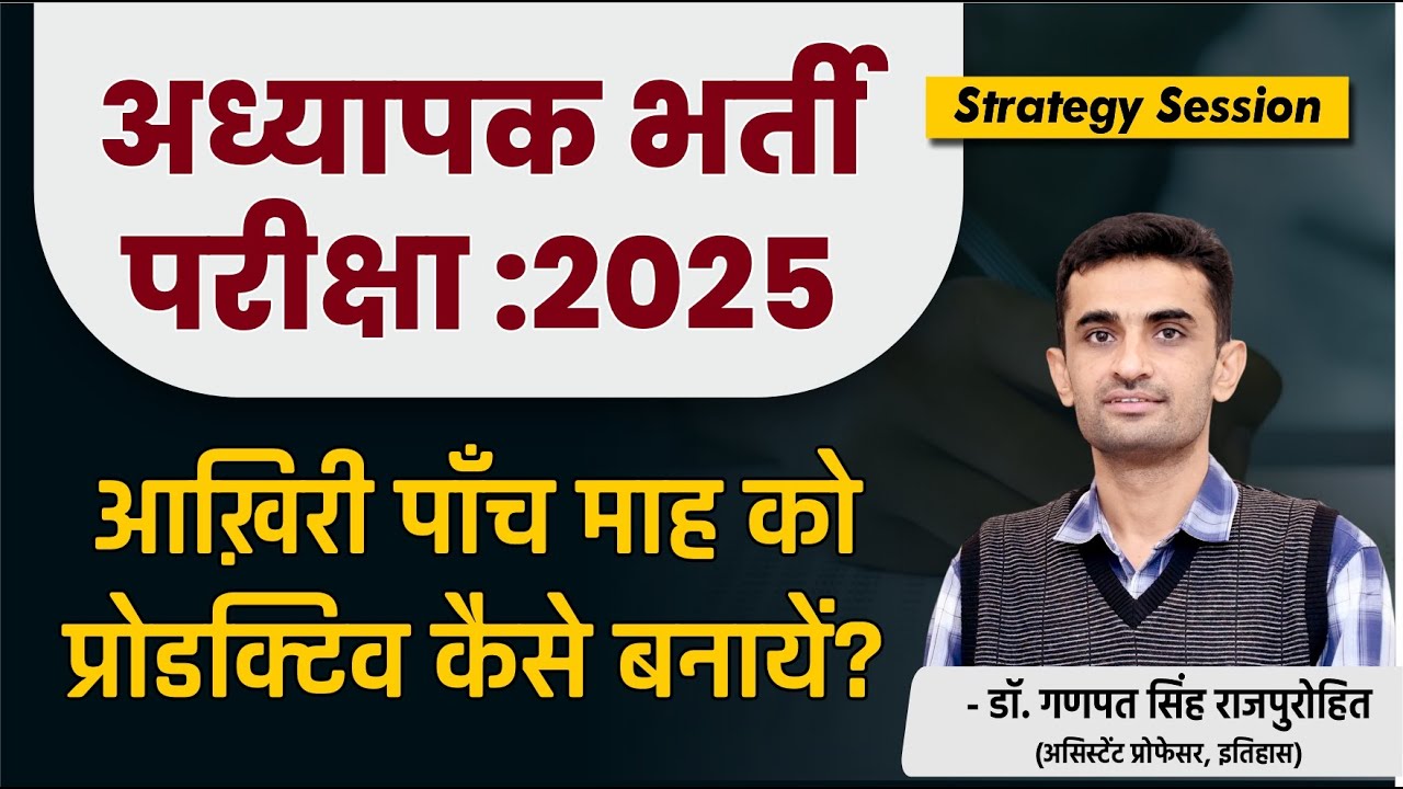 अध्यापक भर्ती परीक्षा :2025 | आख़िरी पाँच माह को प्रोडक्टिव कैसे बनायें ? Teacher Exam 2025