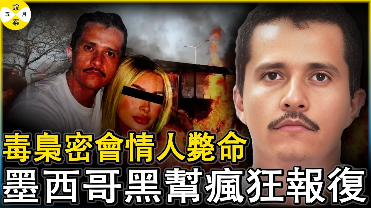 大毒枭密会情人后被击毙 墨西哥黑社会武装力量上街寻仇 机场骚乱交通瘫痪总统下令全民警惕#墨西哥毒枭#墨西哥黑帮#新闻热点#真实事件分享#2026年2月最新