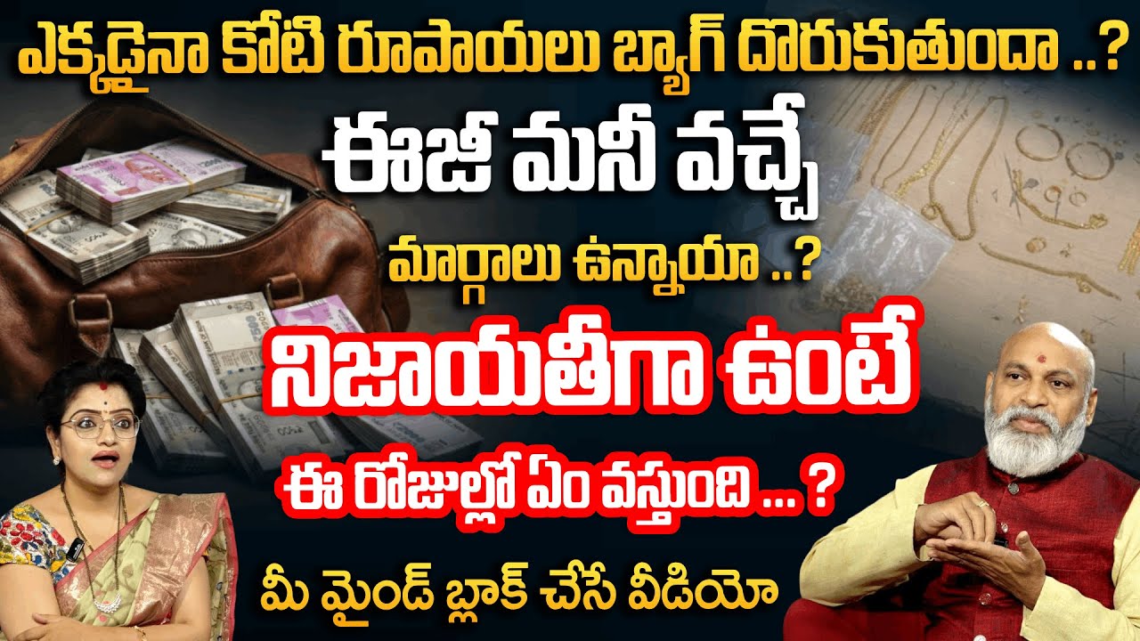 ఎక్కడైనా కోటి రూపాయలు బ్యాగ్ దొరుకుతుందా ..? ఈజీ మనీ వచ్చే మార్గాలు ఉన్నాయా ..? |Padmini |@sumantv