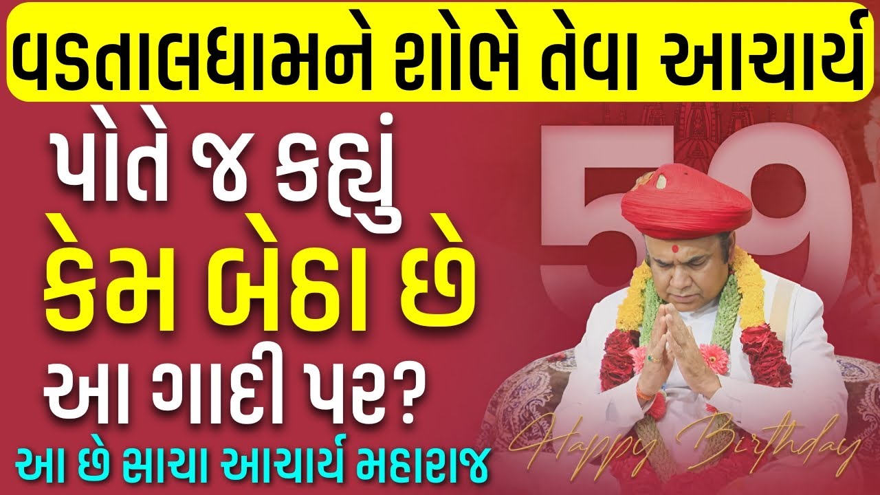 વડતાલધામના આચાર્ય પોતે જ કહ્યું કેમ બેઠા છે આ ગાદી પર? | Vadtal Achary Ashirwad | 59th Janma Din