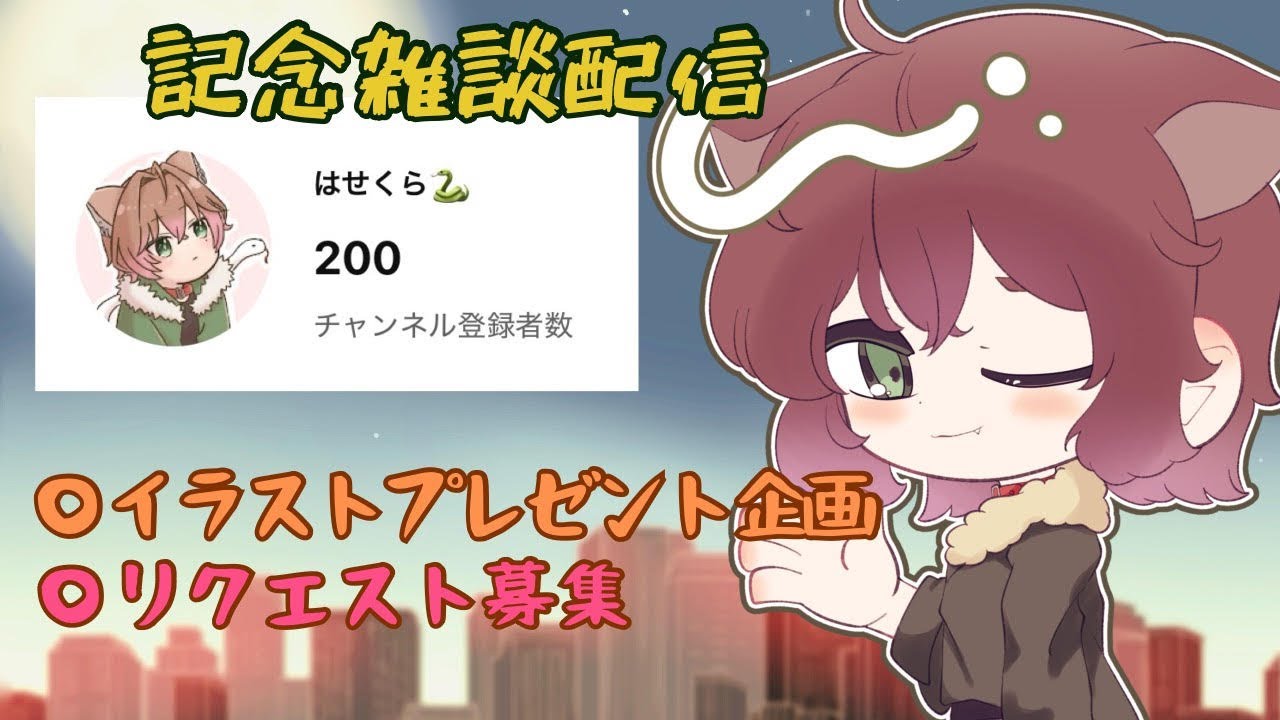 【雑談配信】チャンネル登録200人突破、記念配信＃参加型　＃新人Vtuber