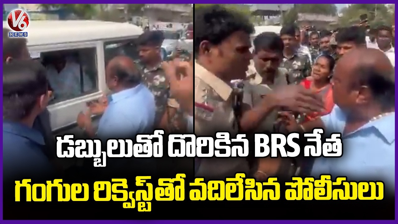 Police Caught BRS Leader With Money, Police Released BRS Leader At Gangula Kamalakar's Request | V6