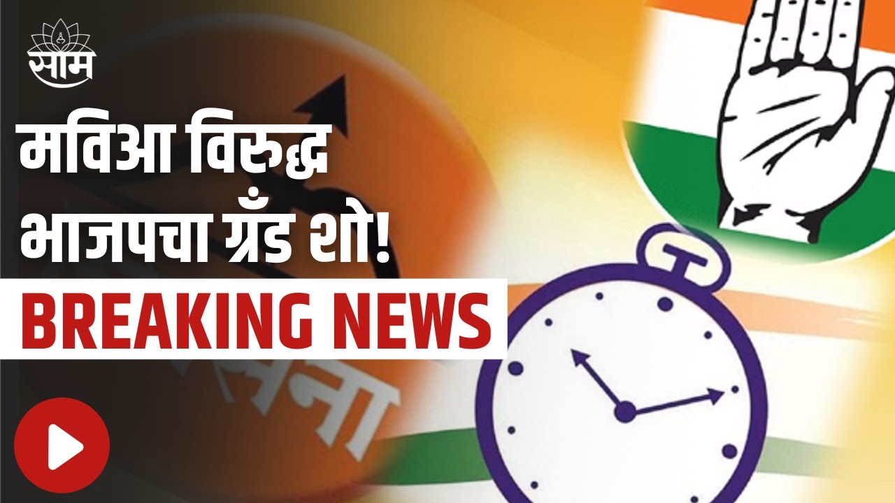 Breaking: Grand show of BJP against Mavia!; Hallabol Morcha vs Ask Apology Morcha in Mumbai today