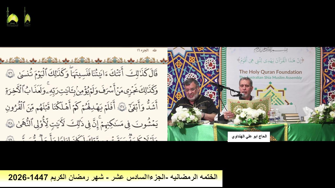 الختمه الرمضانيه الجزء 16 من القراءن الكريم  من مسجد و حسينية الامام الحسن المجتبى ع استراليا ملبورن