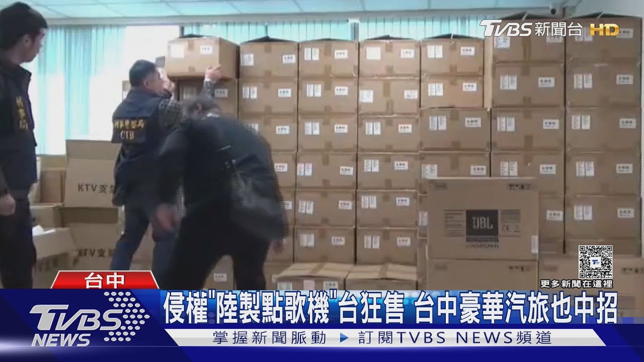 「陸製點歌機」台灣狂售 侵權120億 台中豪華汽旅也中招｜TVBS新聞 @TVBSNEWS01