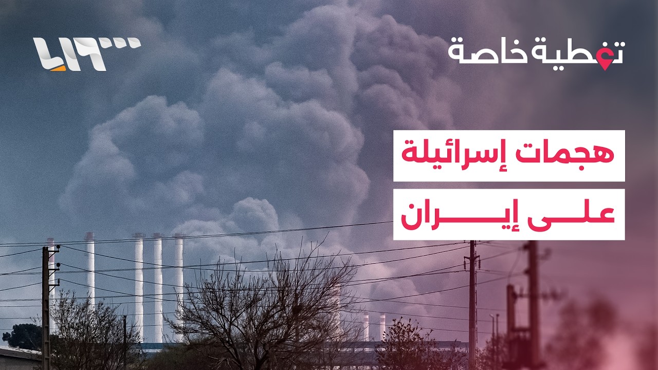 هجمات إسرائيلية واسعة على مدن إيرانية وترمب يتوعد بضربات أقوى