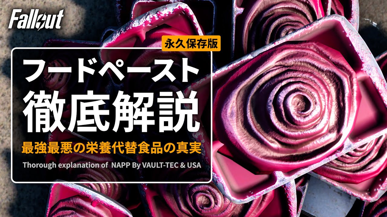 【フォールアウトが100倍楽しくなる】フードペーストの全て 徹底解説【Fallout】VAULT-TEC エンクレイヴ NAPP