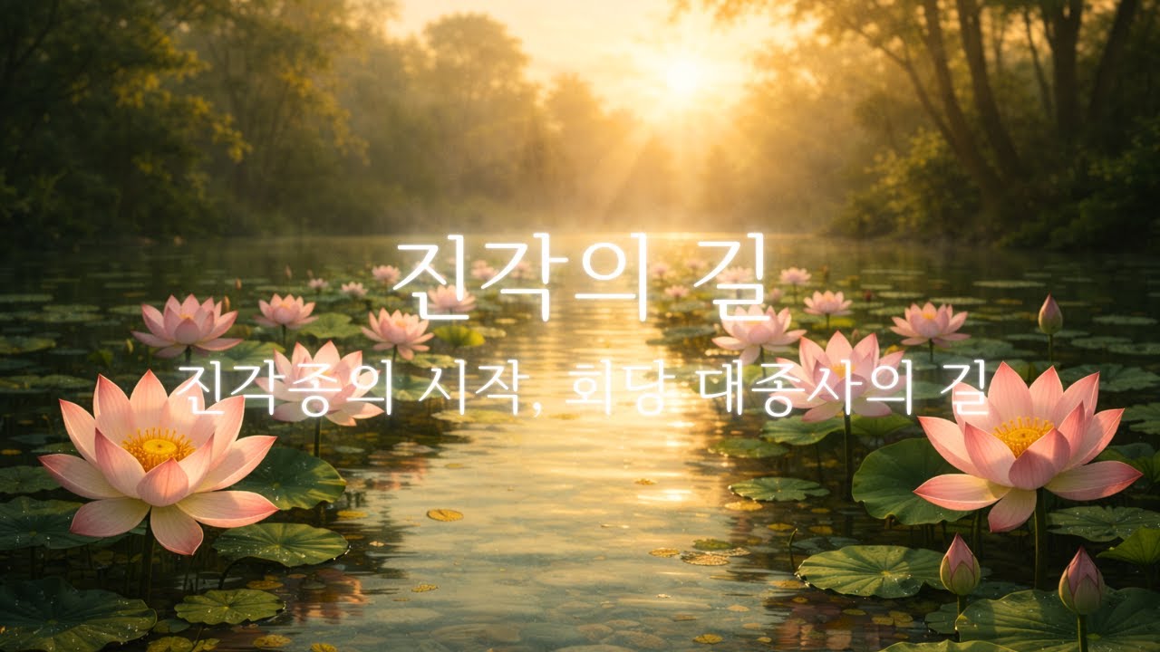 [진각의 길] 진각종의 시작, 회당 대종사의 길