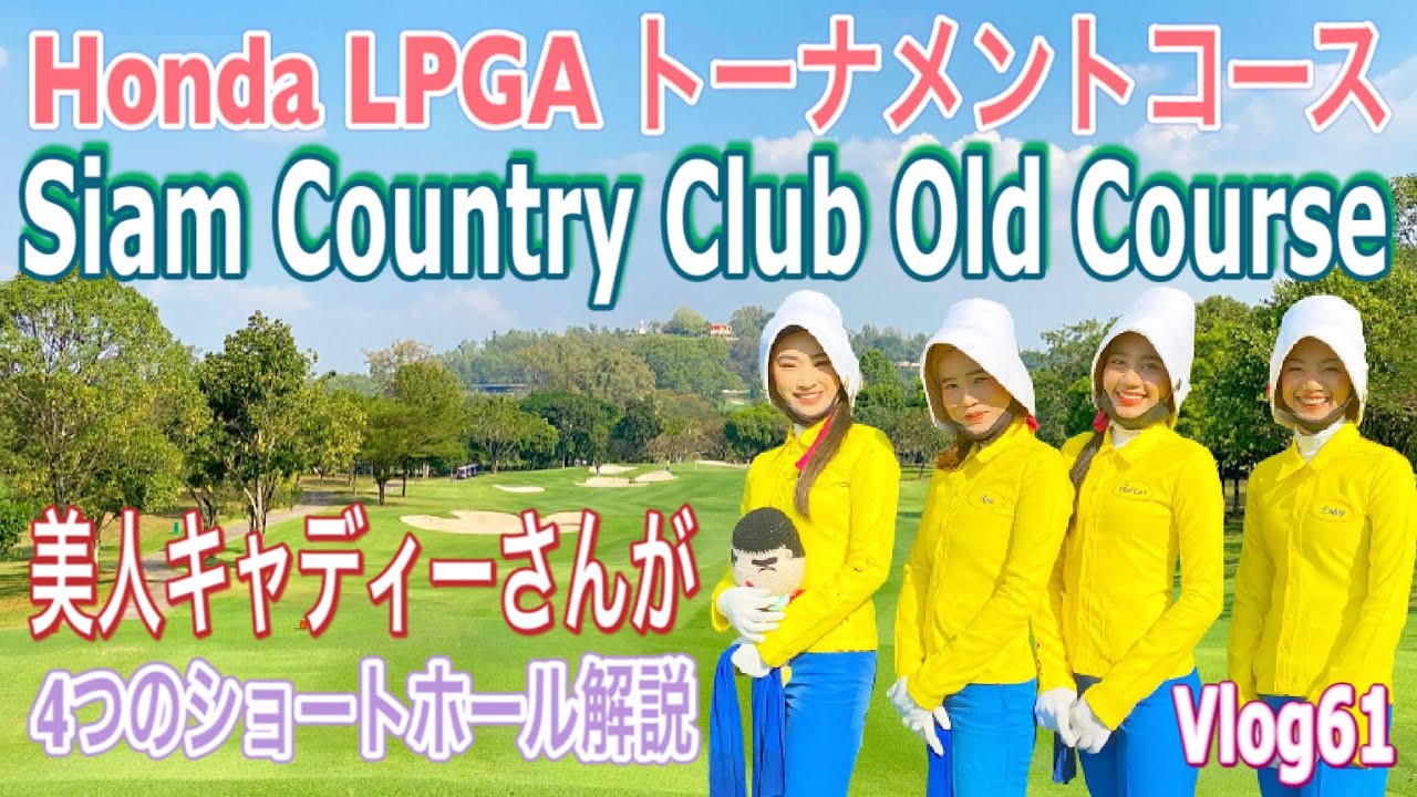 【タイゴルフ】Vlog61 サイアムカントリーオールドコース 渋野日向子選手も出場のホンダLPGAトーナメントコース 美人キャディー パタヤ siam country club old トモスタ