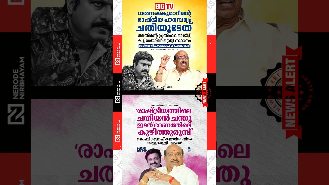 KB. Ganesh Kumar | Vellappally Natesan | SNDP | NSS | LDF |