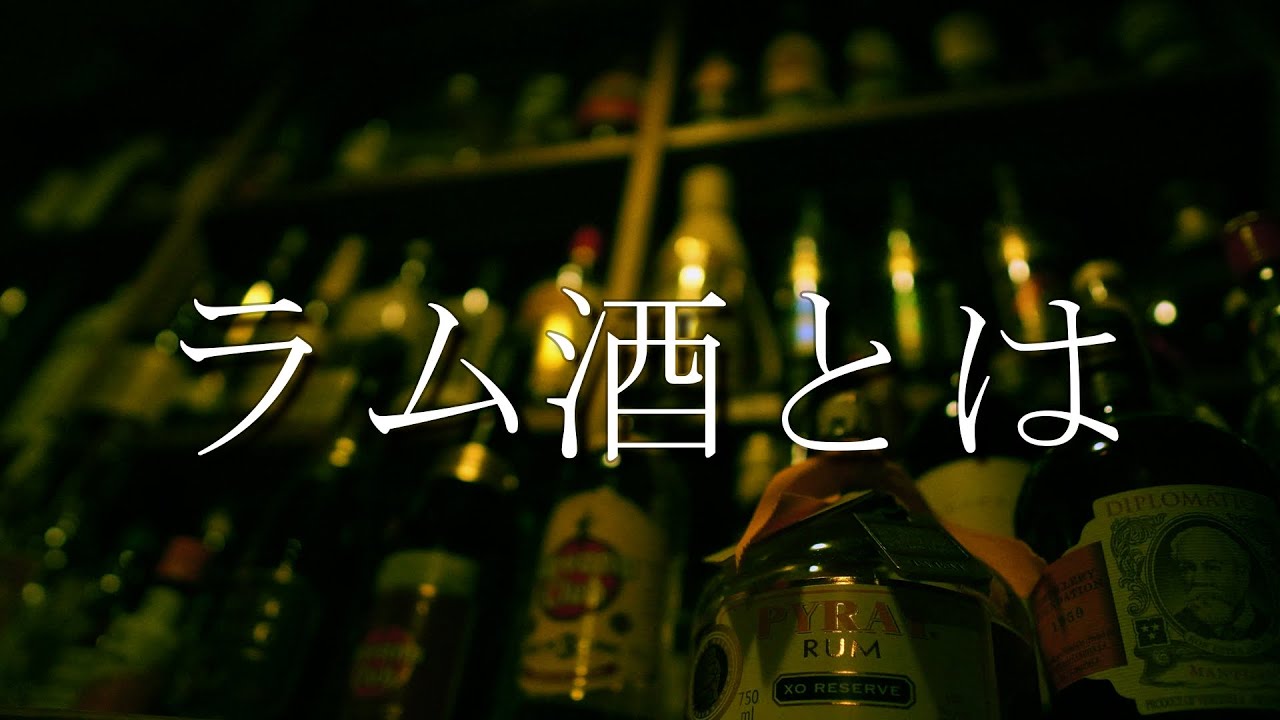 【ラム酒とは何か】を&ldquo;バーテンダー&rdquo;が分解して徹底解説(ラムコンシェルジュ)