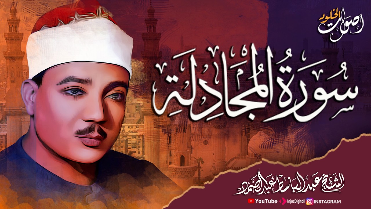 تلاوة تأسر القلوب وتستحق السماع سورة المجادلة 🌿 الشيخ عبد الباسط عبد الصمد رحمه الله 💖