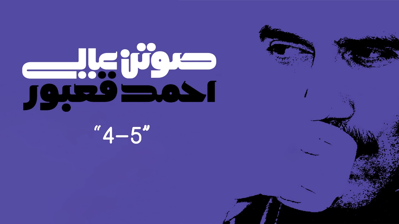Ahmad Kaabour - 4-5 (Album Sawton A'ali) | أحمد قعبور - ٤-٥