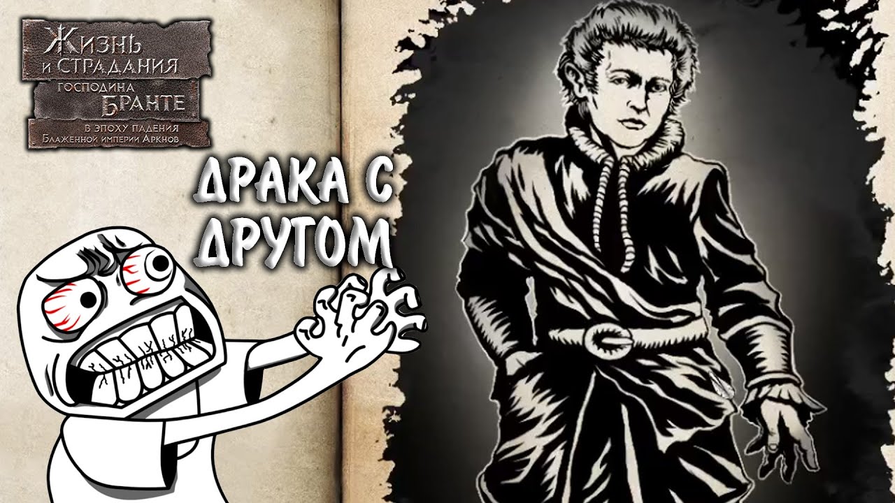 The Life and Suffering of Sir Brante #5 - ДРАКА С ДРУГОМ