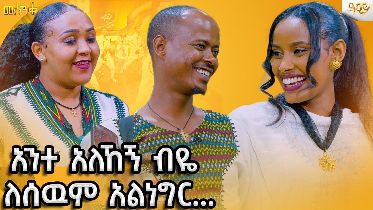 ስትወዛወዙ እጅግ አስገራሚዎች ናችሁ አጥንት ያላችሁ አትመስሉም-Abbay TV -  ዓባይ ቲቪ - Ethiopia