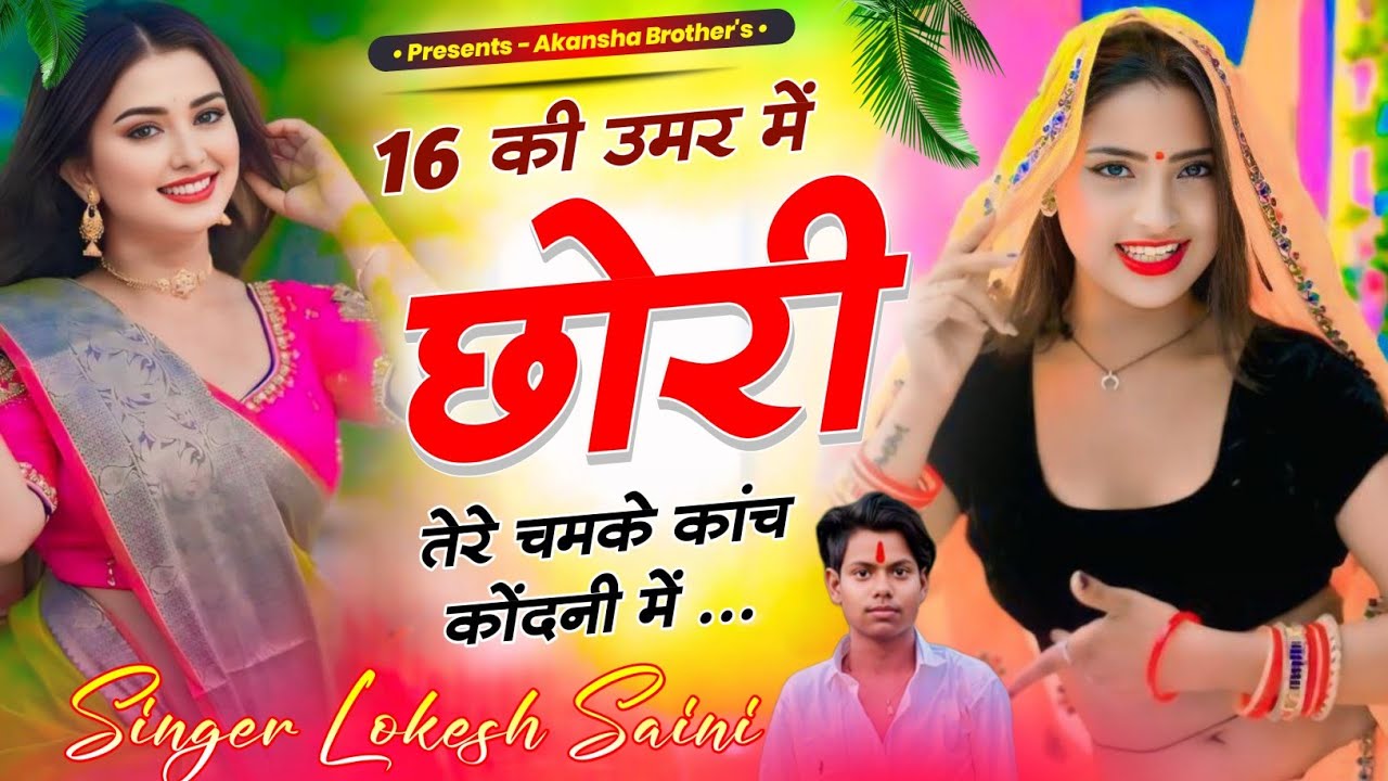 न्यू लव सॉन्ग // 16 की उमर में छोरी तेरे चमके कांच कोंदनी में // Singer Lokesh Saini