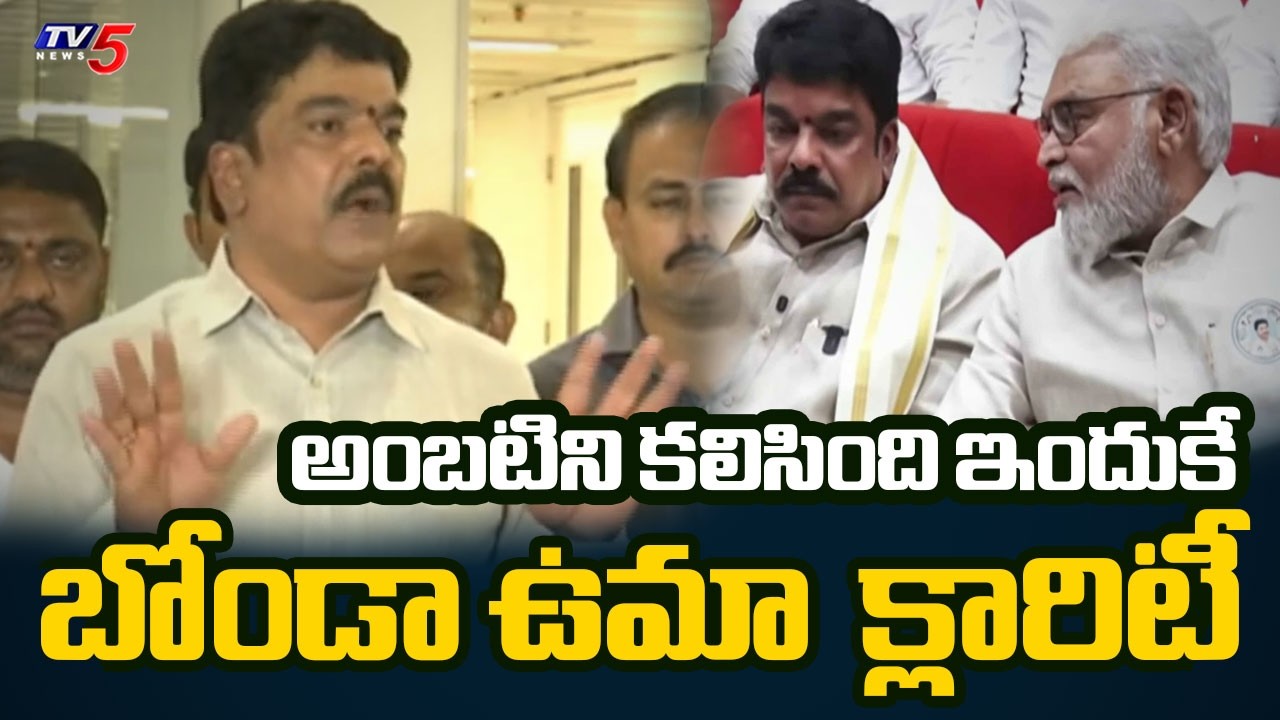 అంబటిని కలిసింది ఇందుకే | MLA Bonda Uma Gives Clarity On Meeting Ambati Rambabu | TV5