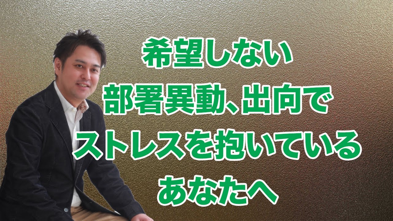 希望しない部署異動、出向でストレスを抱いているあなたへ 【仕事の悩み】