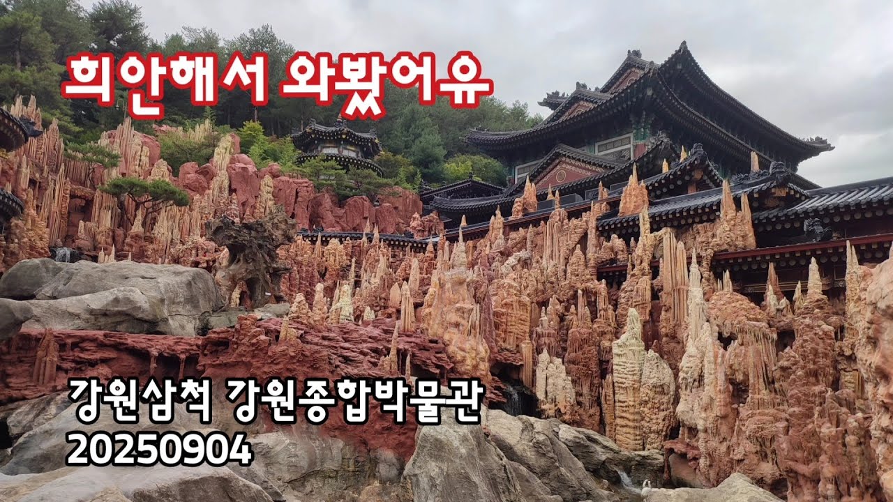 강원삼척 강원종합박물관, 정말 희안합니다 | 20250904