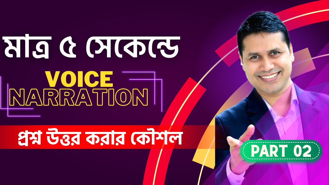 প্রাইমারি সহ সকল চাকরি প্রস্তুতিতে Voice & Narration এর প্রশ্ন ৫ সেকেন্ডে উত্তর করার কৌশল | Part - 2