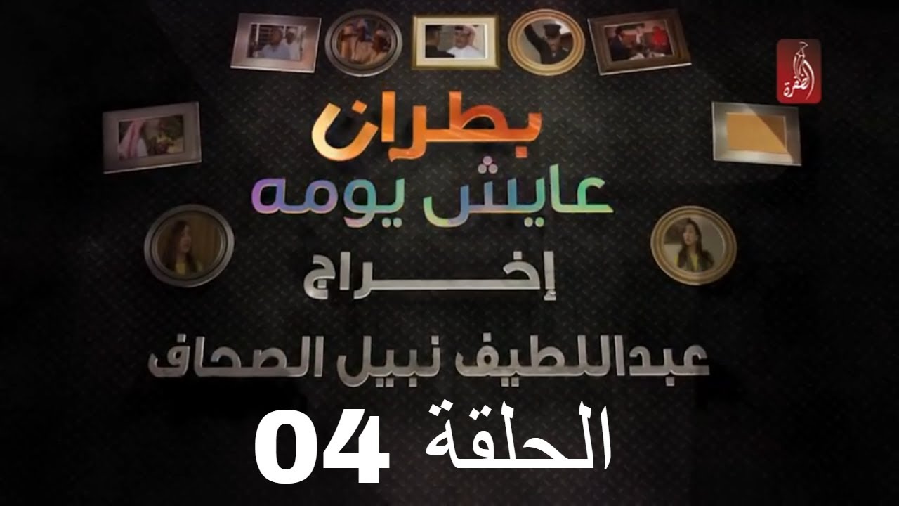 مسلسل بطران عايش يومه الحلقة 04 | رمضان 2018 | #رمضان_ويانا_غير