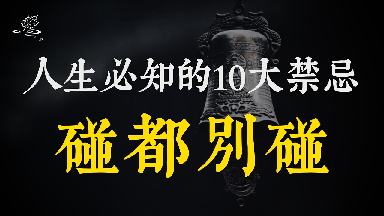 成年人的災難，全是踩坑踩出來的，這10件事千萬別做！