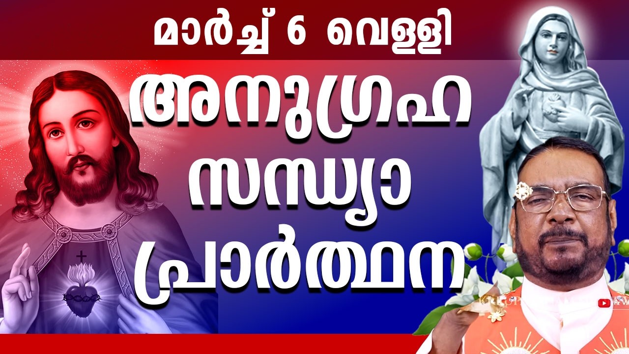 കൃപാസനം ഉടമ്പടി സന്ധ്യ പ്രാർത്ഥന 6 March വെള്ളി 2026 Daily Blessing/ Mariyan Covenant Evening Prayer