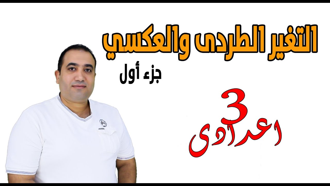 التغير الطردى والعكسى - جبر -الصف الثالث الاعدادى 2023