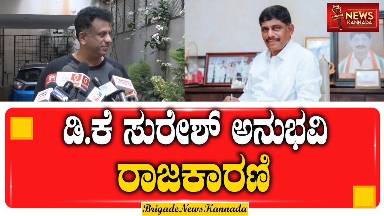 ಹೈಕಮಾಂಡ್ ಗೆ ಇಲ್ಲಿನ ಪರಿಸ್ಥಿತಿ ಎಲ್ಲಾ ಗೊತ್ತಿದೆ || MC Sudhakar || DK Suresh || @Brigadenewskannada