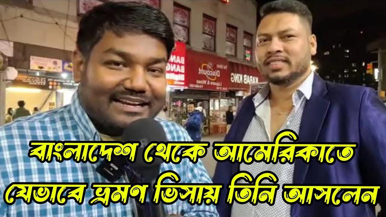 বাংলাদেশের ঢাকা থেকে দেলোয়ার ভাই ভ্রমণ ভিসায় আমেরিকার নিউইয়র্কে এসেছে. ঢাকার Embassy ফেস করে