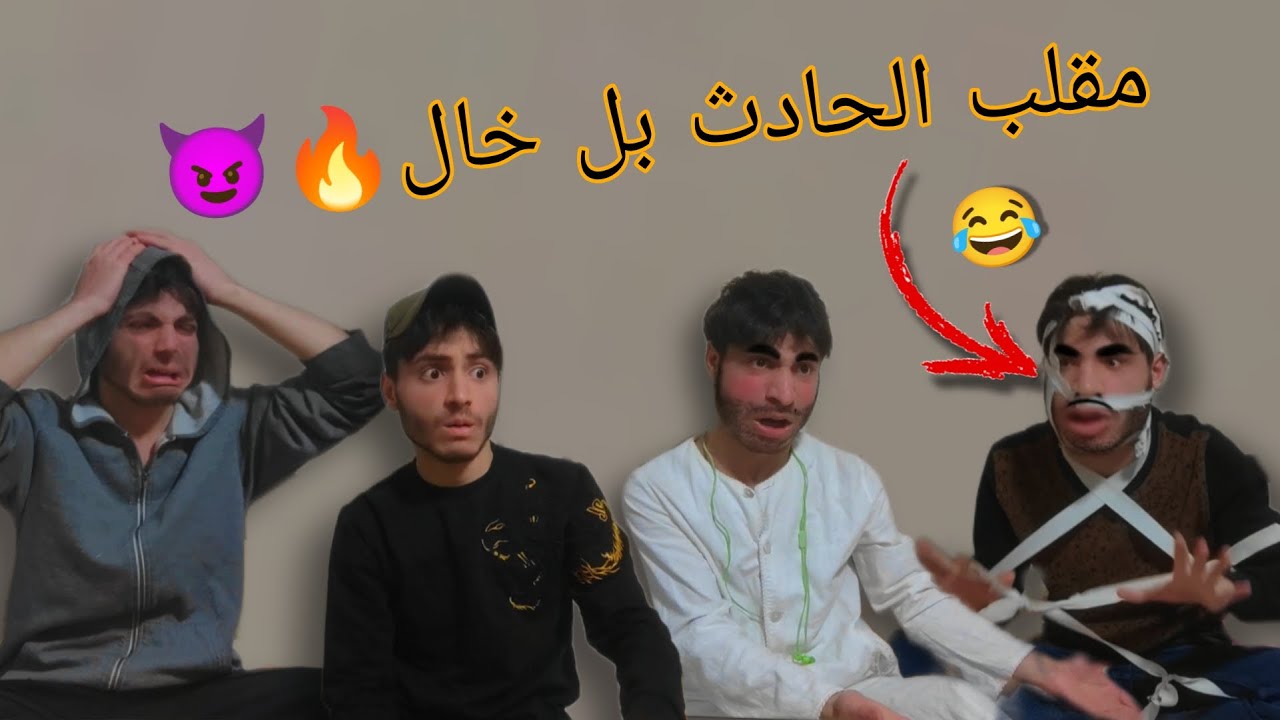 ابو غضب يعمل مقلب الحادث بل خال🤣😈(شحود كوميديا)