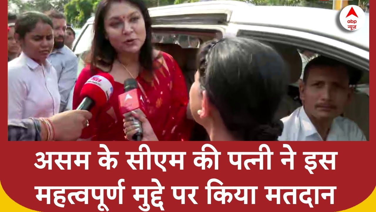 Assam Election 2024: वोट करने के बाद CM Himanta की पत्नी ने बताया-किस मुद्दे पर किया मतदान?