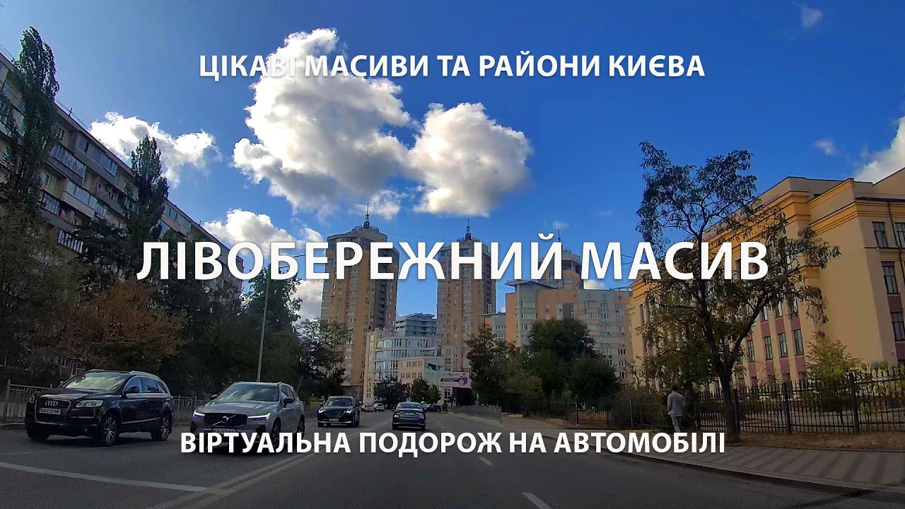 КИЇВ: ЛІВОБЕРЕЖНИЙ МАСИВ / Цікаві масиви та райони Києва.  Віртуальна подорож на автомобілі.