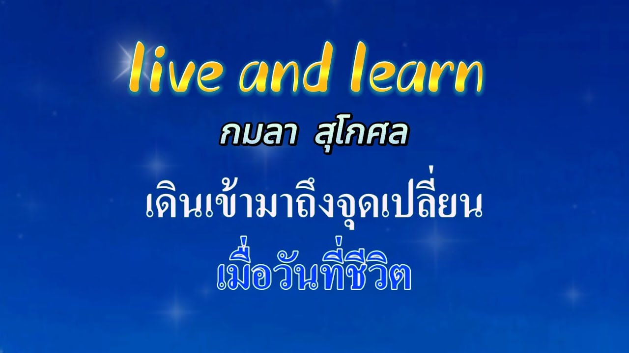 ♬live and learn กมลา สุโกศล #คาราโอเกะ #karaoke