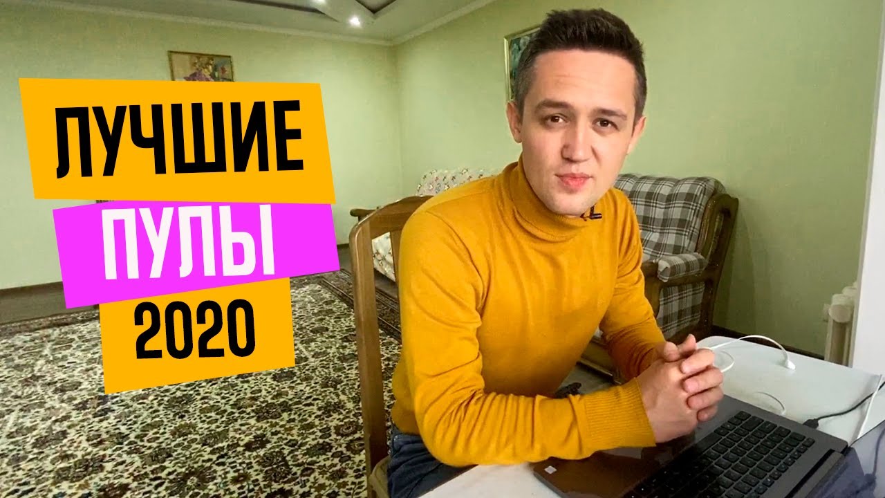 ТОП 7 Пулов для Майнинга в 2020 / Реальный способ повысить окупаемость асиков