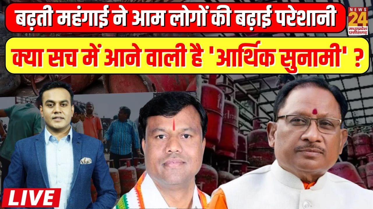 Aap Ki Baat : बढ़ती महंगाई ने आम लोगों की बढ़ाई परेशानी..क्या सच में आने वाली है 'आर्थिक सुनामी' ?