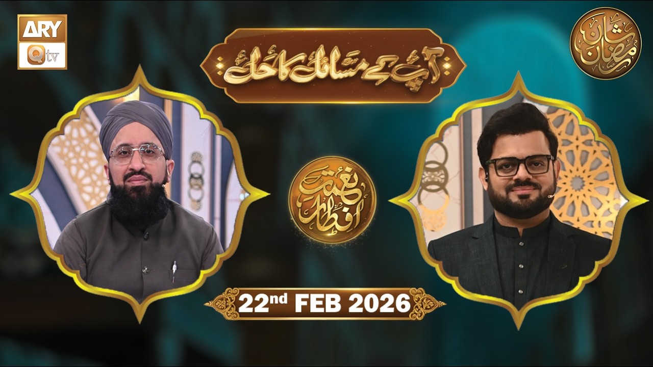 Aap Ke Masail ka Hal | Naimat e Iftar - 22 Feb 2024 | ARY Qtv