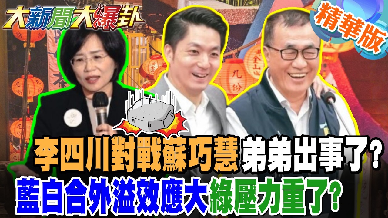 李四川對戰蘇巧慧弟弟出事了?藍白合外溢效應大綠壓力重了?【#大新聞大爆卦】精華版1@大新聞大爆卦HotNewsTalk