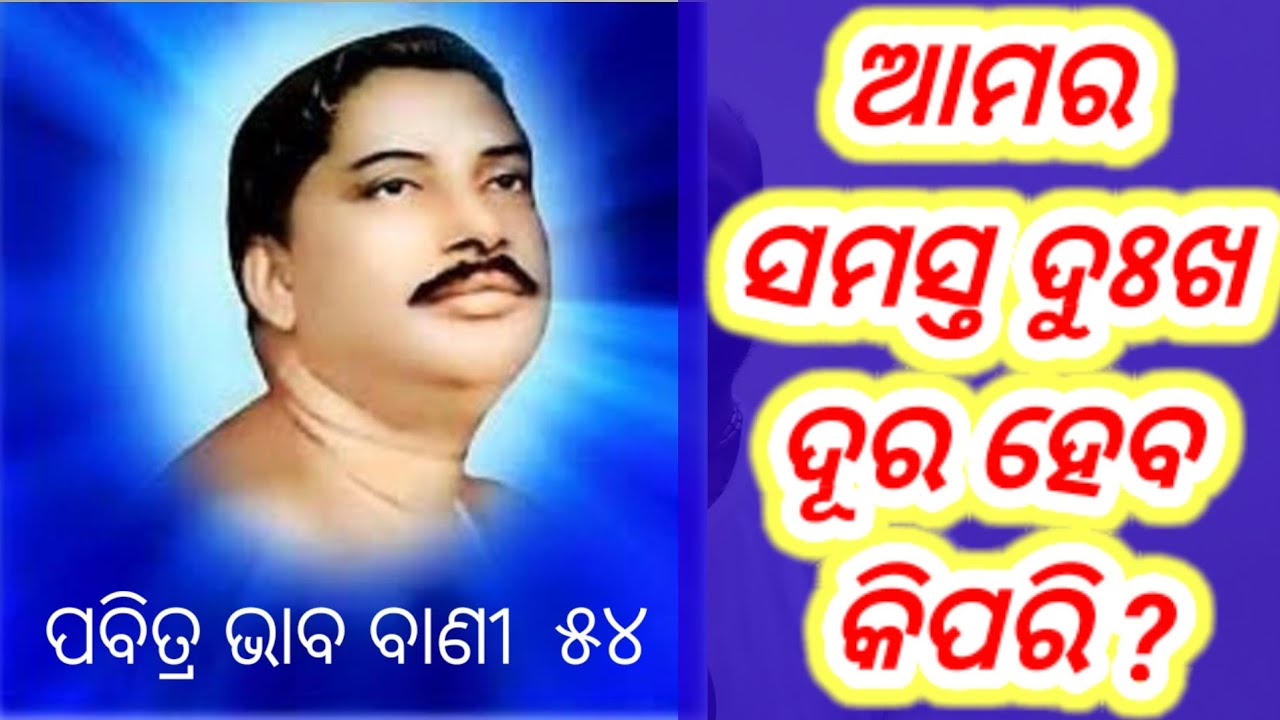 Sri Sri Thakur Anukulchandra nka Pabitra bhaba bani - 54 ,  ଆମର ସମସ୍ତ ଦୁଃଖ ଦୂର ହେବ କିପରି ?