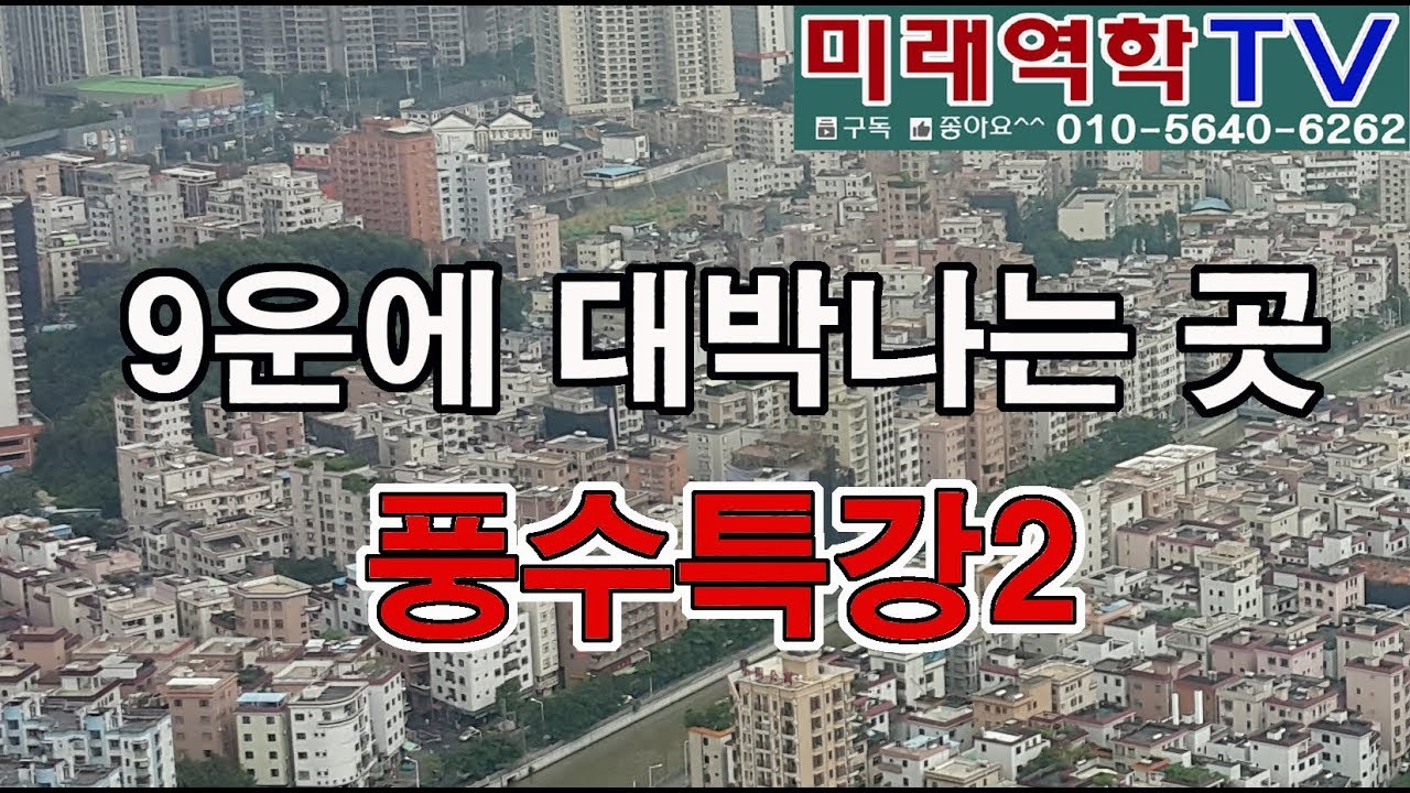9운에 대박 나는 곳 (조태운교수)