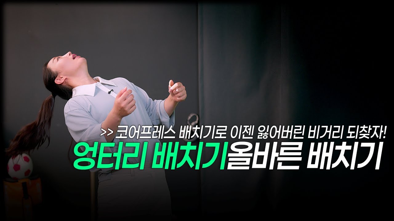 골프 배치기하면 거리 손실? '코어프레스' 배치기로 잃어버린 비거리 되찾는 법 #강리안프로