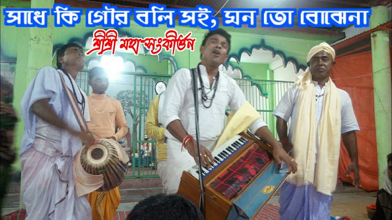 সাধে কি গৌর বলি সই, মন তো বোঝেনা । Sadhe ki guru boli soi । মহাসংকীর্ত্তন । হরিচাঁদ ঠাকুর । হরিধ্বনি